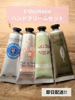 L'Occitane ハンドクリームセット 30ml