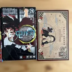 鬼滅の刃 20巻　特装版
