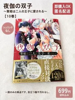 夜伽の双子 全巻セット 1-10巻 新品 / 夜伽の双子 -贄姫は二人の王子に愛される- (1-11巻 最新刊