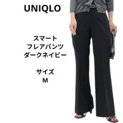 ユニクロ　スマートフレアパンツ　Mサイズ　ダークネイビー