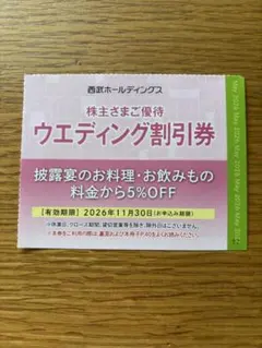 西武ＨＤ株主優待　ウェディング割引券　 2026年11月30日までのサムネイル