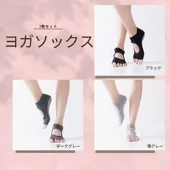 ヨガソックス 3足セット 5本指 ヨガウェア 滑り止め付き ヨガ　冷え性