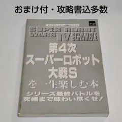 【おまけ付・攻略書込有】第4次スーパーロボット大戦Sを一生楽しむ本｜攻略本｜PS