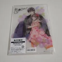 鬼の花嫁 アクリルプレート 　アクリルスタンド　アニメイト限定 有償特典