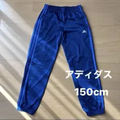 アディダス　トレーニングパンツ　150cm