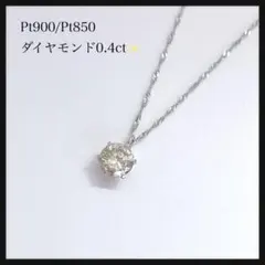 【美品】Pt900 Pt850 ダイヤモンド　ネックレス 0.40ct プラチナ