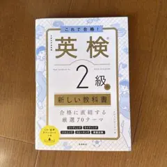 これで合格! 英検®2級の新しい教科書　 CDなし