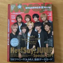 ちっこいMyojo(明星) 2016年10月号 表紙 Hey!Say!JUMP