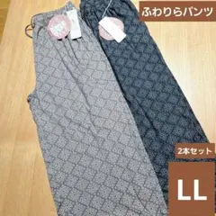 レディース　ふわりらパンツ　ルームパンツ　ガウチョ　LLサイズ　2本セット