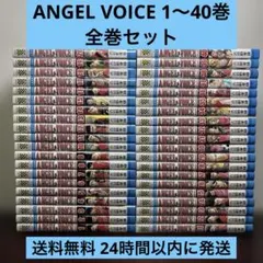 ANGEL VOICE 全巻セット 1-40巻 エンジェルボイス - メルカリ