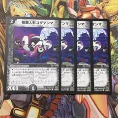 福腹人形コダマンマ 4枚 初期 旧枠 デュエマクラシック