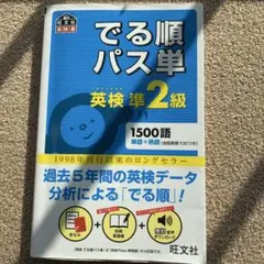 でる順パス単英検準2級 文部科学省後援
