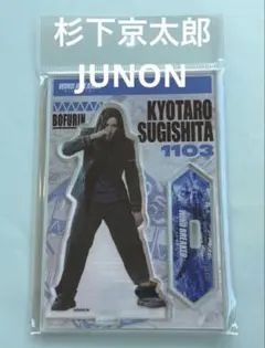 映画 ウィンドブレーカー 杉下京太郎 アクスタ BE:FIRST JUNON