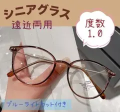 ★度数1.0★ シニアグラス　老眼鏡　遠近両用　丸縁 おしゃれ 人気　ブラウン