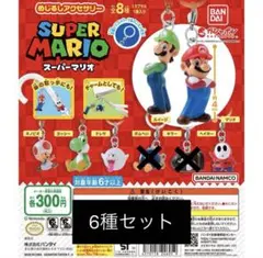 スーパーマリオ キーホルダー 6種セット