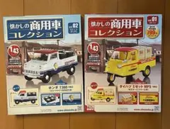 懐かしの商用車コレクション113号＆114号セット - メルカリ