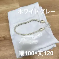 ホワイトグレー カーテン 1枚　幅100×丈120