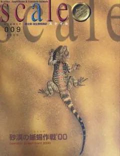 爬虫類・両生類情報誌 scale 009 2000年夏号