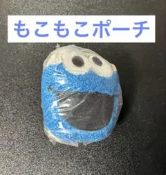 セサミストリート もこもこ ポーチ クッキーモンスター ガチャ
