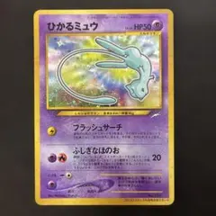 購*。様 【両面枠ズレ、大玉ホロ】ひかるミュウ エラーカード旧裏