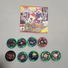 妖怪ウォッチ スペシャルDVD＆妖怪メダル 9枚セット