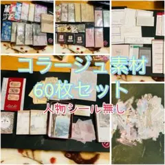コラージュ素材90枚セット - メルカリ