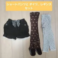 キッズ服 コーデュロイ ショートパンツとタイツ、レギンスセット 120 110