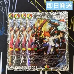 即日発送　王道の革命 ドギラゴン キャラプレミアムトレジャー 4枚セットのサムネイル