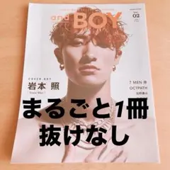 andBOY(アンドボーイ)Vol.2 表紙 Snow Man 岩本照