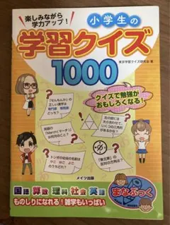 楽しみながら学力アップ! 小学生の学習クイズ1000