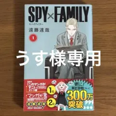 ④ うす様専用　SPY×FAMILY一巻