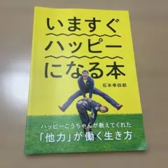 いますぐハッピーになる本 石本幸四郎