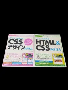 【送料無料】２冊セット☆HTML・CSS