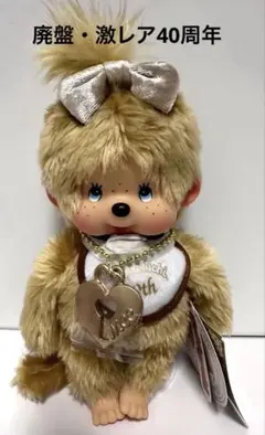 モンチッチ 40周年記念 プラチナモンチッチ 当時物 男の子 レア商品 限定品 超希少・美品】40周年記念 プラチナモンチッチ Sサイズ 男の子 タグ