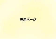 【専用ページ】