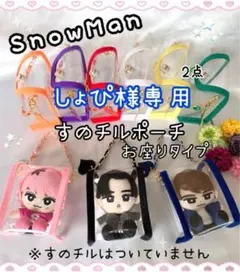 まみず様専用 すのチルソフビポーチ 黒 SnowMan 目黒蓮 チルぬい