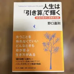 人生は「引き算」で輝く