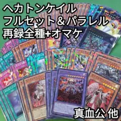 遊戯王　ヘカトンケイル　フルセット+再録　ファントムリベンジャーズ　オマケ付き③