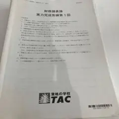 TAC 財務諸表論 実力完成答練 ①②③ + 直前補助①②③ 2025 最新版 2026年最新】財務諸表論 答練の人気アイテム - メルカリ