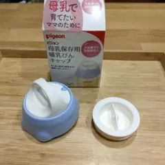 【ピジョン】母乳保存用キャップおまけ付き