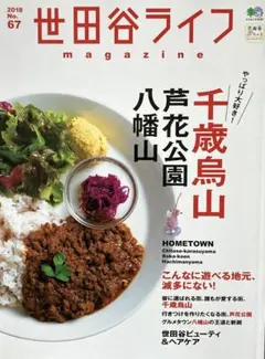 【美品】世田谷ライフ（千歳烏山・芦花公園・八幡山）2018年No.67