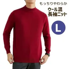 メンズ ウール混 長袖ニット ハイネック カシミヤタッチ レッド L