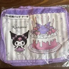 20周年Kuromi 一番くじ　収納バッグ