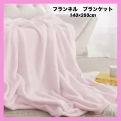 ❤️フリース ブランケット❤️フランネル　可愛いピンク 140×200cm