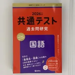【新品】共通テスト 過去問研究 国語 2026年版 赤本