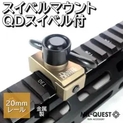 DDタイプ スリングマウント QDスイベルセット 20mmレール ダークアースのサムネイル