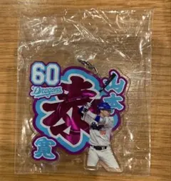 11/22 中日ドラゴンズ　ネームアクリルキーホルダー　ガチャ　山本泰寛　②