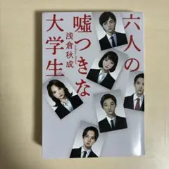六人の嘘つきな大学生