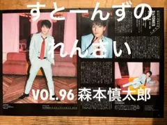 SixTONES すとーんずのれんさい VOL.96 森本慎太郎 連載
