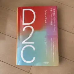 D2C: 世界観とテクノロジーで勝つブランド戦略